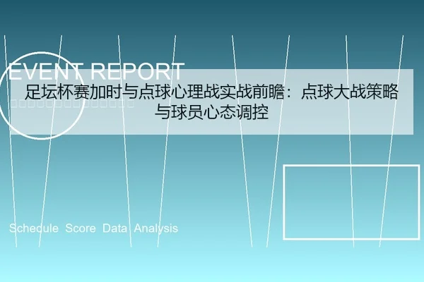 足坛杯赛加时与点球心理战实战前瞻：点球大战策略与球员心态调控