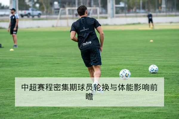 西甲轮次赛前战术前瞻与中场对抗看点