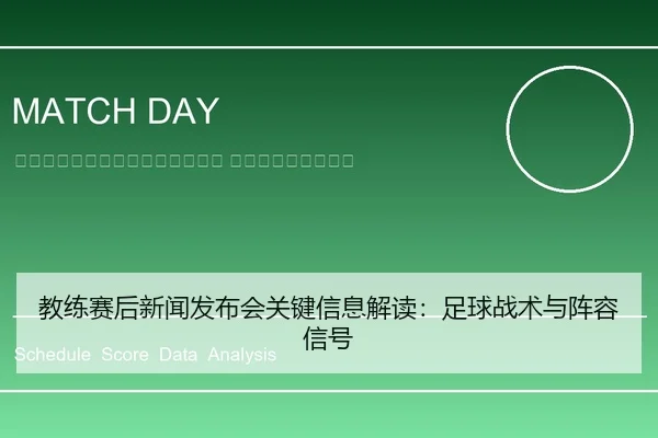 jiao-lian-sai-hou-xin-wen-fa-bu-hui-guan-jian-xin-xi-jie-du-zu-qiu-zhan-shu-yu-zhen-rong-xin-hao-2-665.jpg