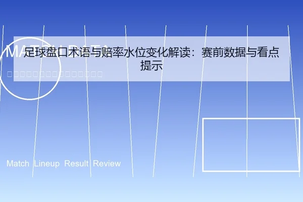 足球盘口术语与赔率水位变化解读：赛前数据与看点提示