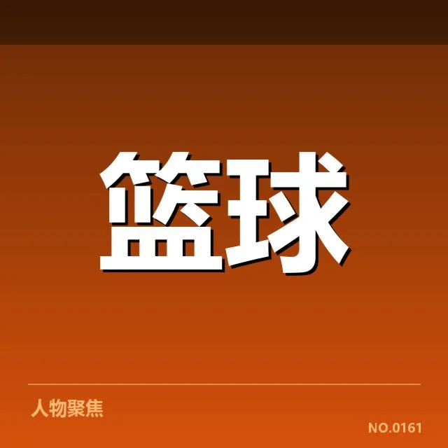 已确认的交易名单和赛程安排
