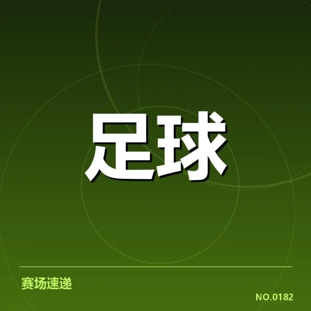 已确定轮换名单及赛程安排