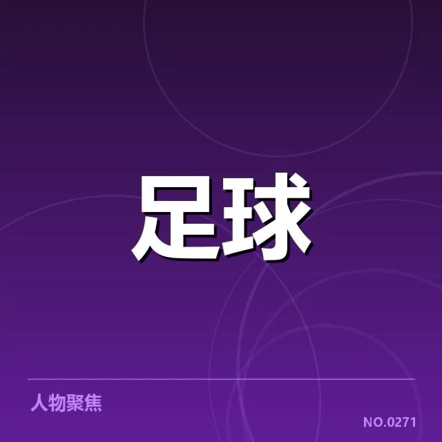 男足亚运预选赛：中国队出线前景存疑问