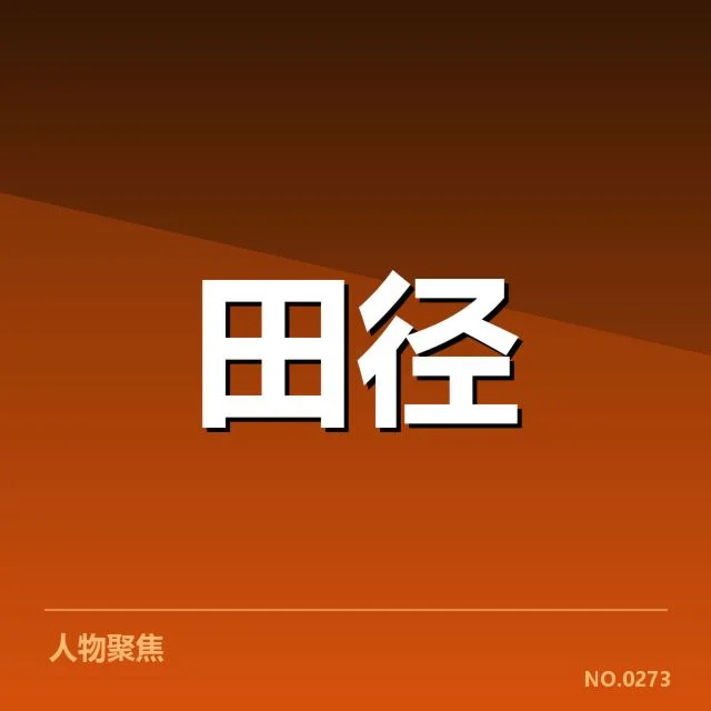 田径教练赛前部署:备战细节与策略选择原因